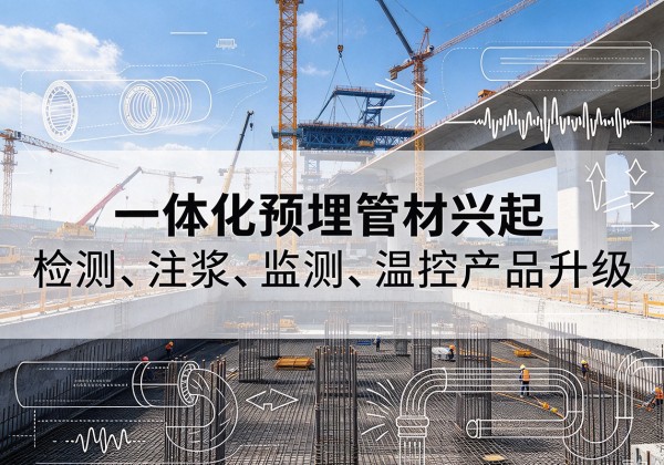 西陵一体化管材产品兴起，声测注浆一体管、多功能预埋管应用增多